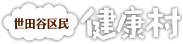 世田谷区民健康村