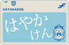 画像:はやかけん