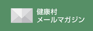 健康村メールマガジン