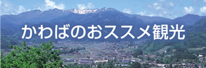 かわばのおススメ観光