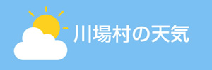 川場村の天気