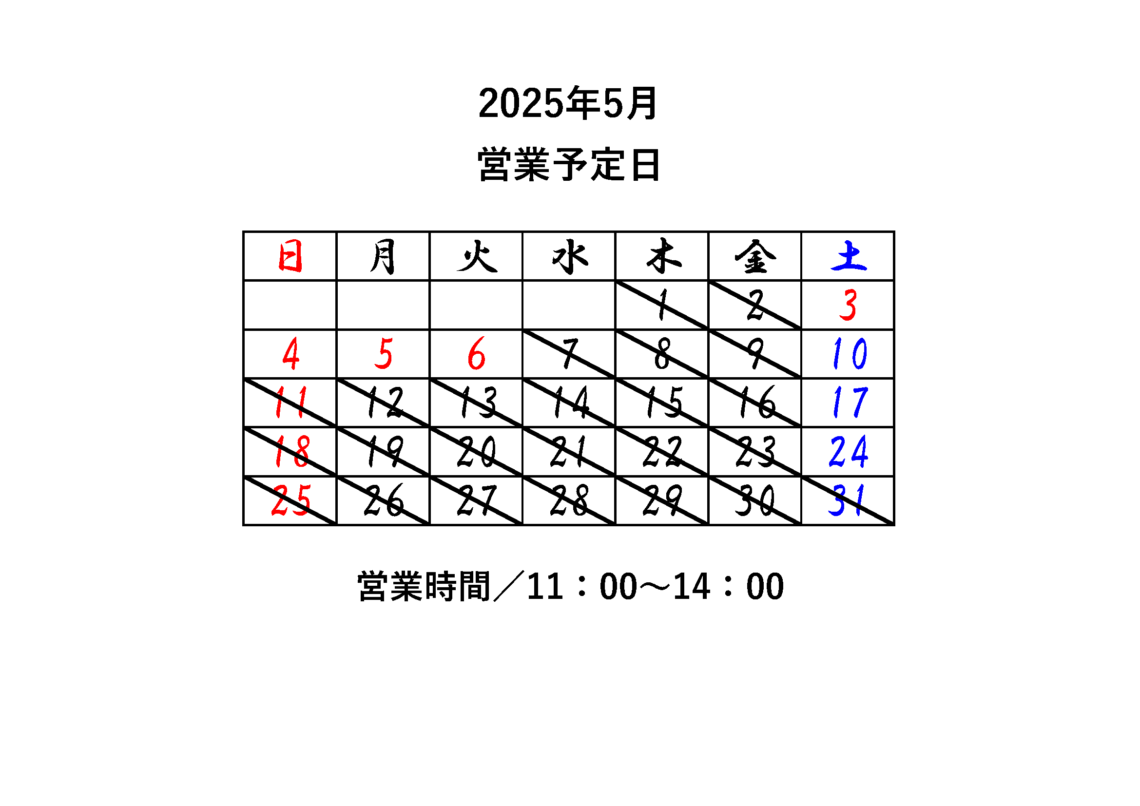2025年5月営業予定日