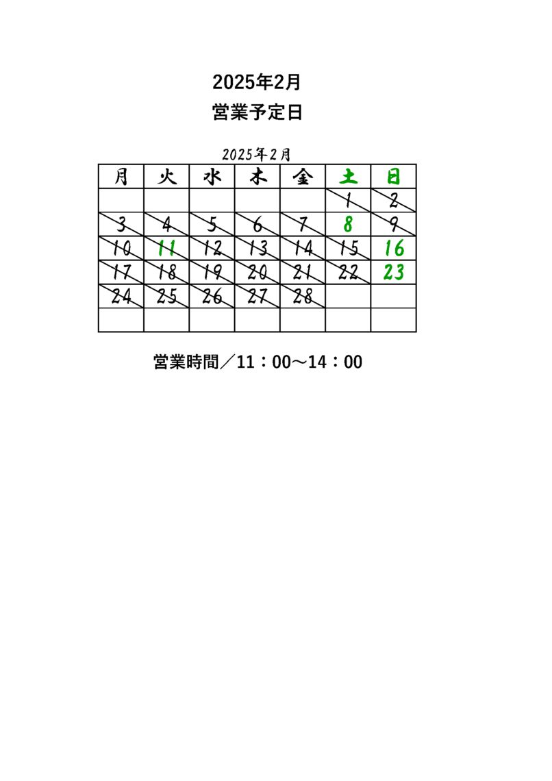 2025年2月営業予定日