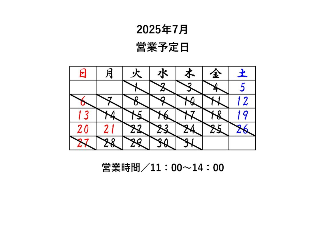 2025年7月営業予定日