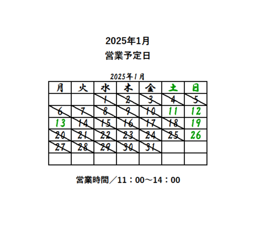 2025年1月営業予定日