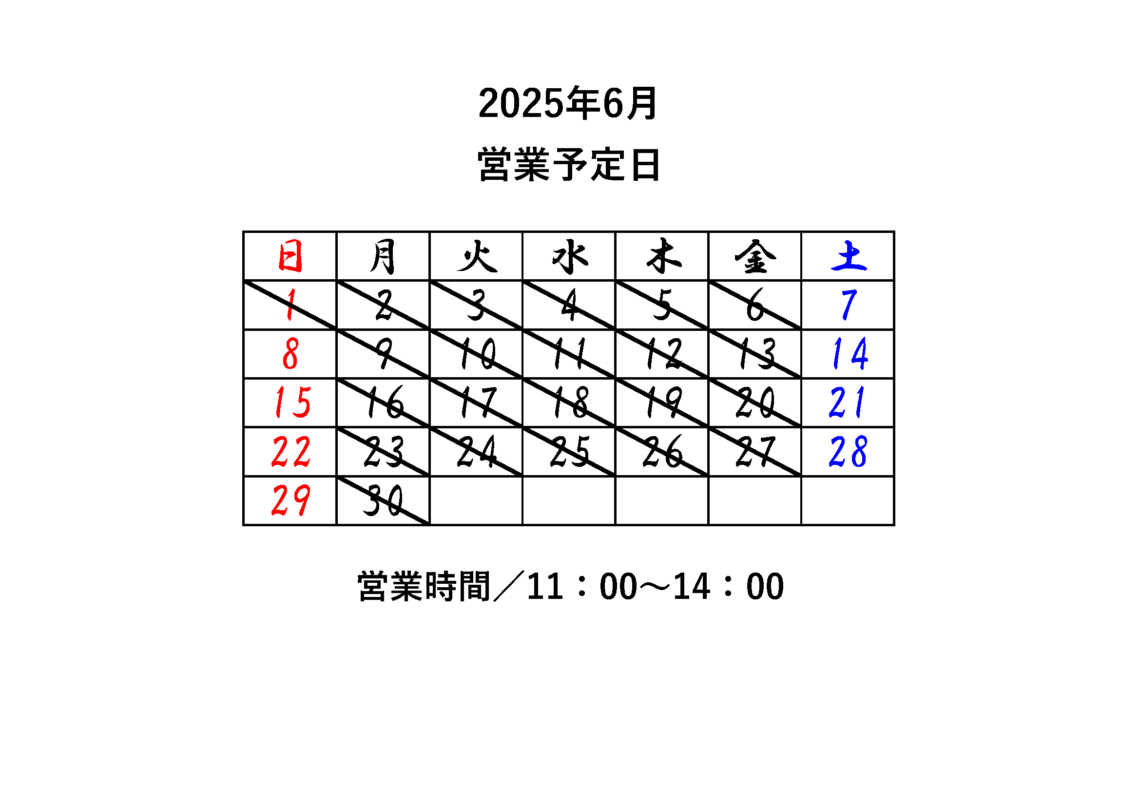 2025年6月営業予定日