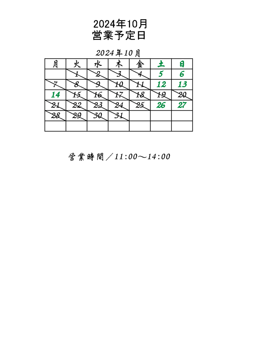 2024年10月営業予定日