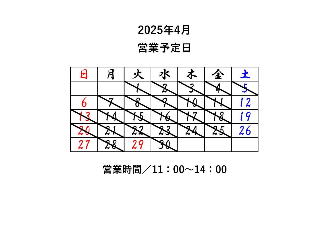 2025年4月営業予定日