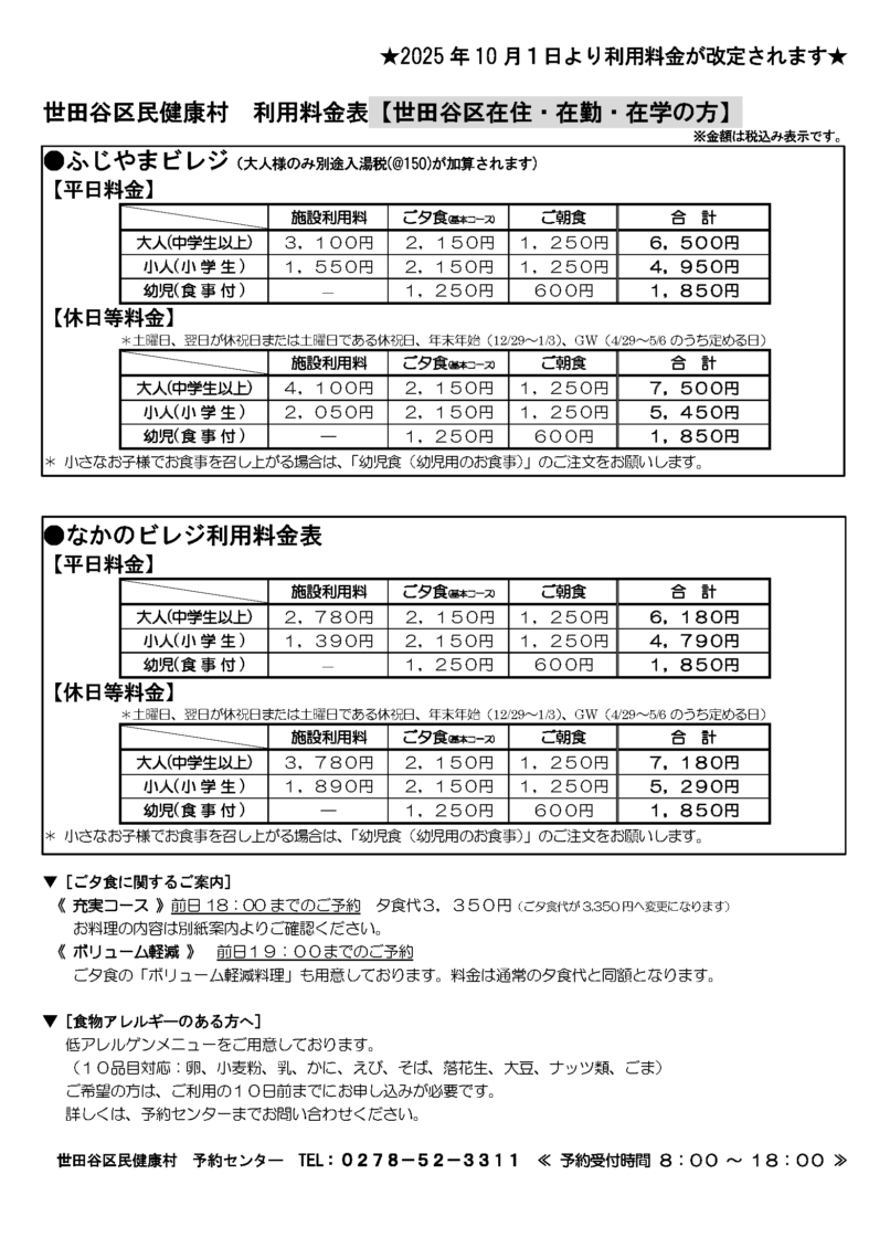 世田谷区民健康村 利用料金表【世田谷区在住・在勤・在学の方】