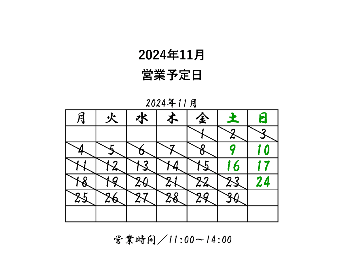 2024年11月営業予定日