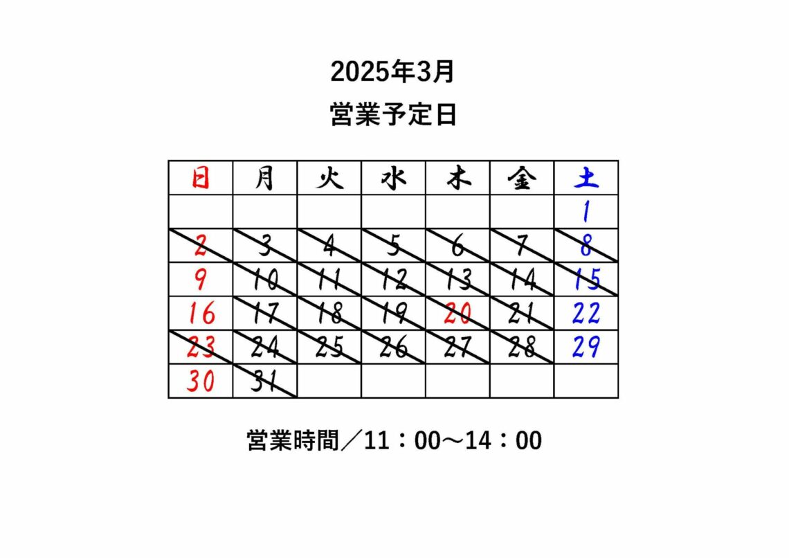 2025年3月営業予定日