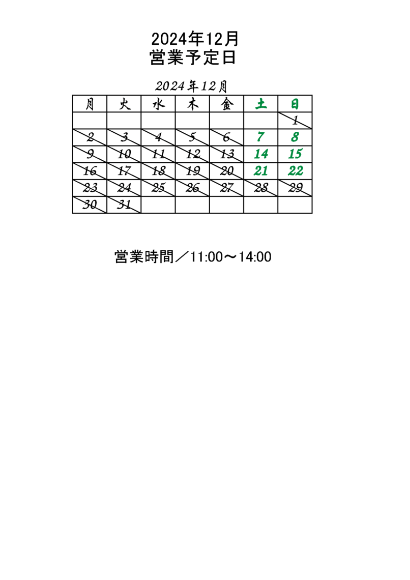 2024年12月営業予定日