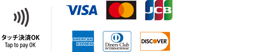 タッチ決済OK（Tap to pay OK）：VISA、MasterCard、JCB、アメリカン・エキスプレス、ダイナースクラブ、ディスカバー