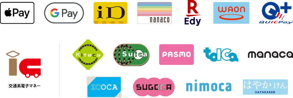 Apple Pay、Google Pay、iD、楽天Edy、WAON、nanaco、Kitaca、Suica、PASMO、manaca、ToICa、ICOCA、SUGOCA、QuicPay、nimoca、はやかけん