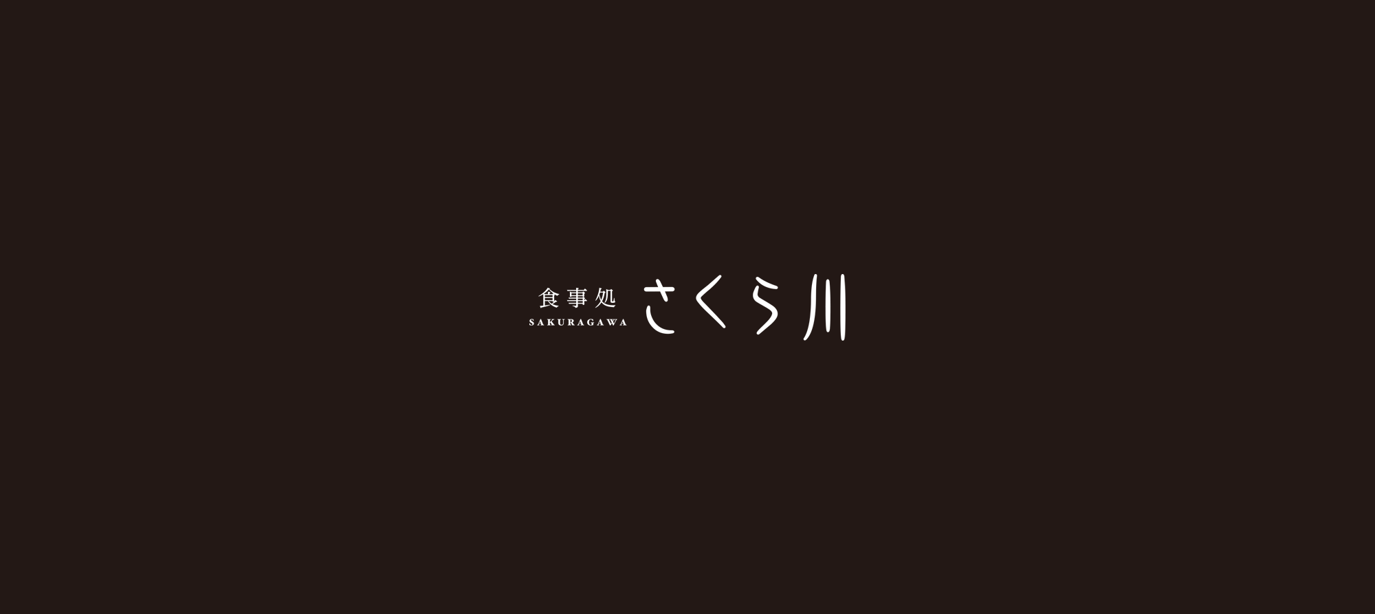 食事処さくら川